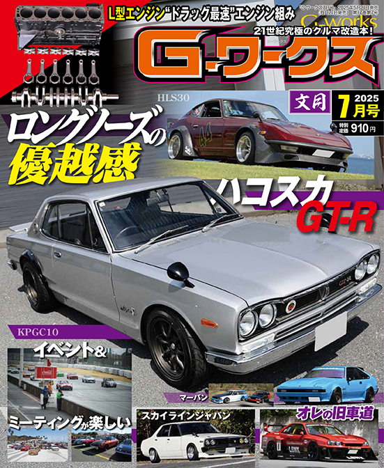 G-ワークス 2025年7月号