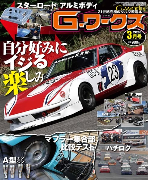 G-ワークス 2026年3月号