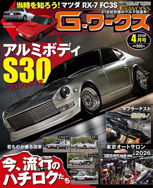 G-ワークス 2026年4月号