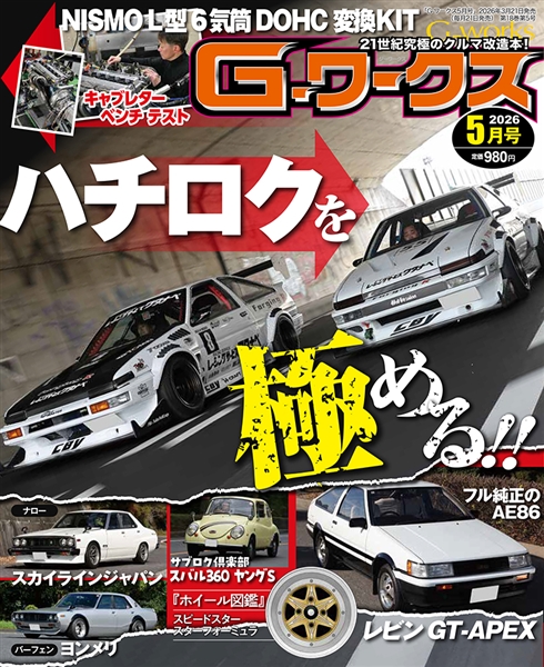 G-ワークス 2026年5月号
