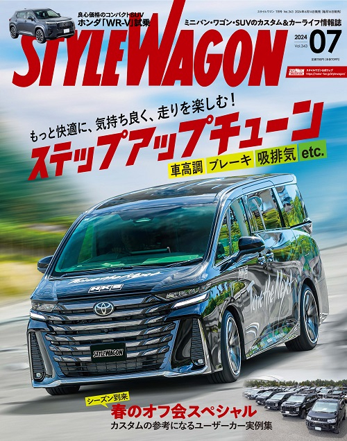 スタイルワゴン 2024年7月号