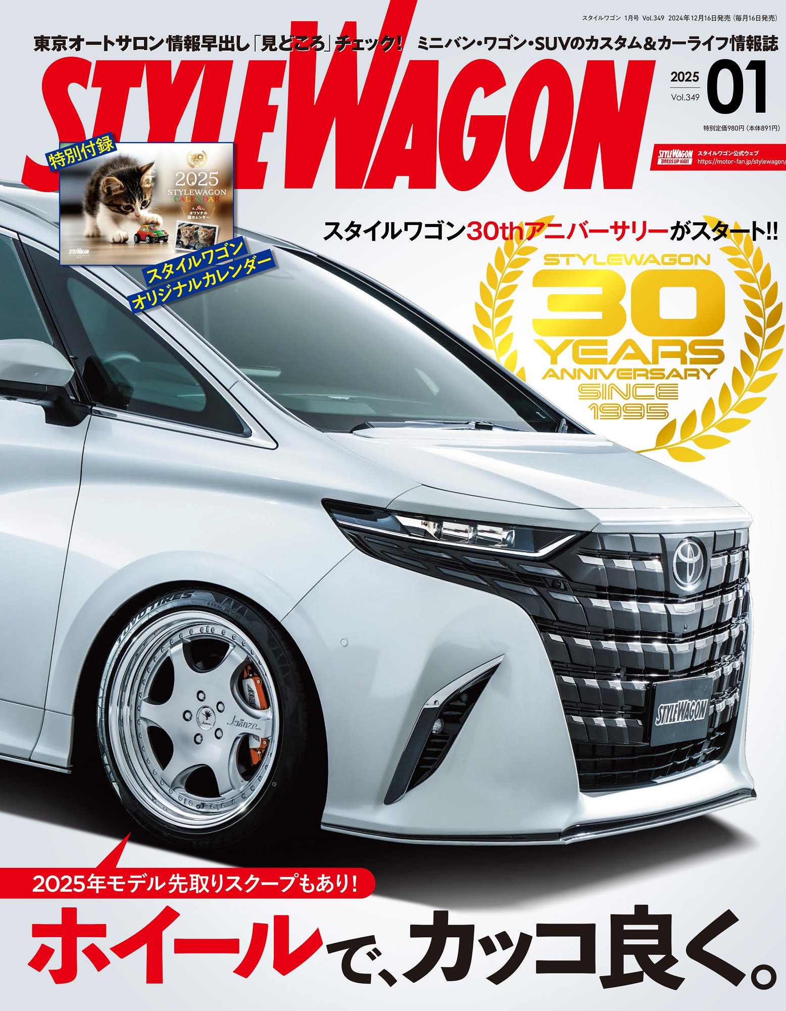 スタイルワゴン 2025年1月号