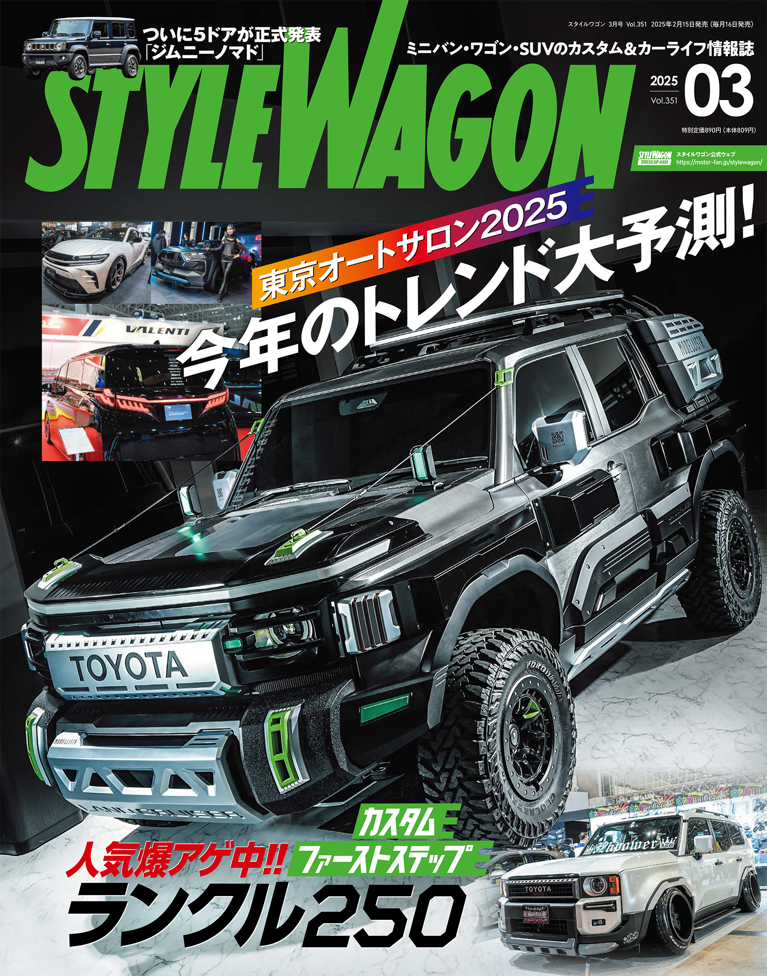 スタイルワゴン 2025年3月号 No.351