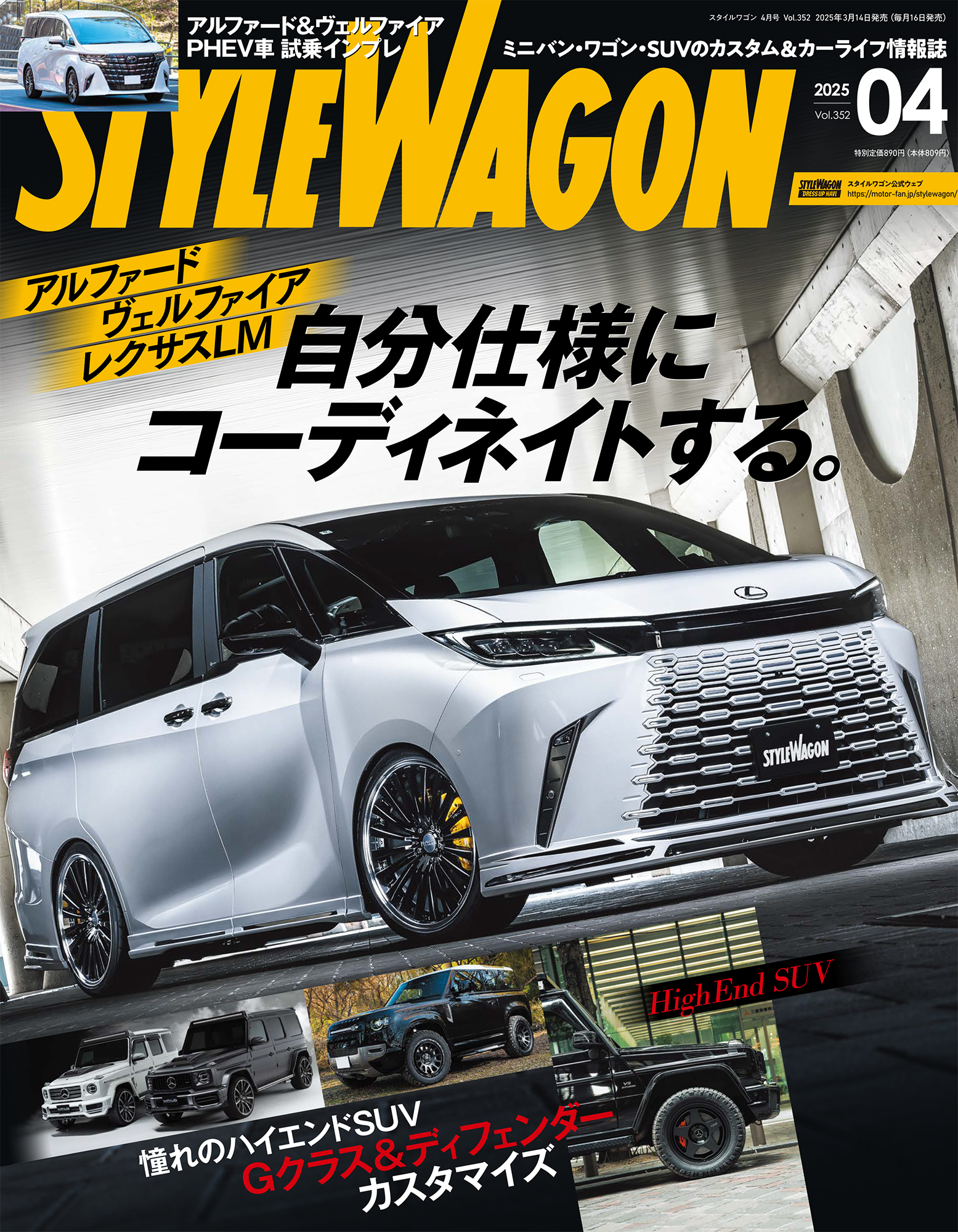 スタイルワゴン 2025年4月号 No.352