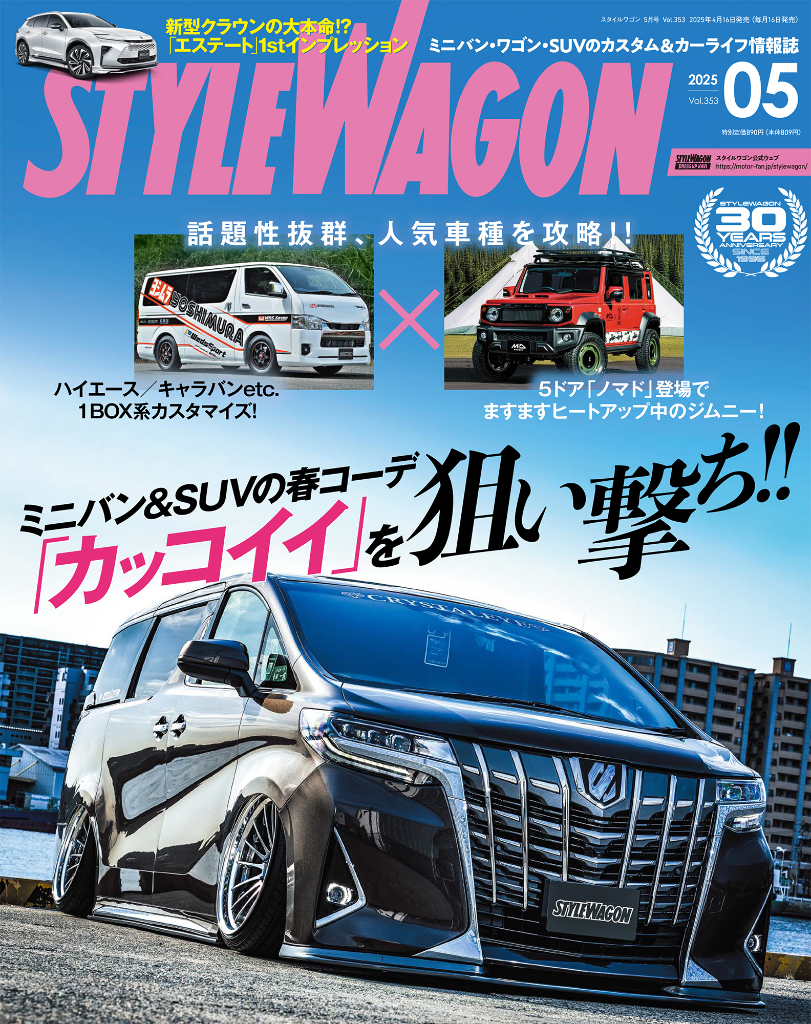 スタイルワゴン 2025年5月号 No.353