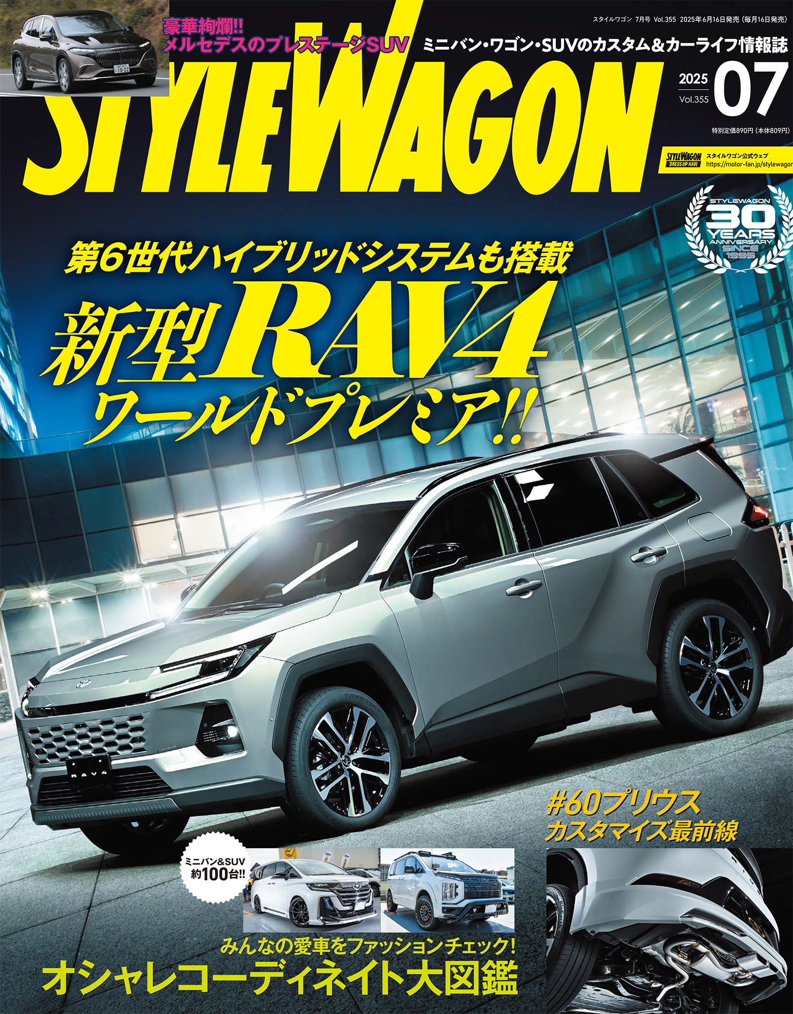 スタイルワゴン 2025年7月号 No.355