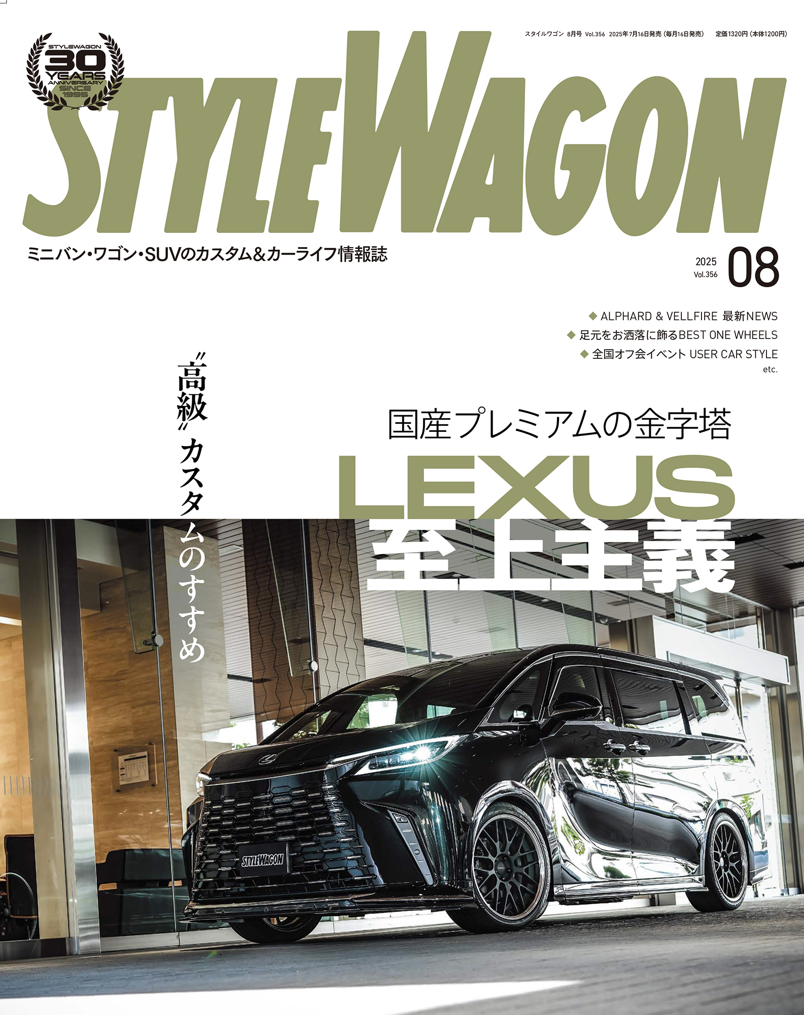 スタイルワゴン 2025年8月号