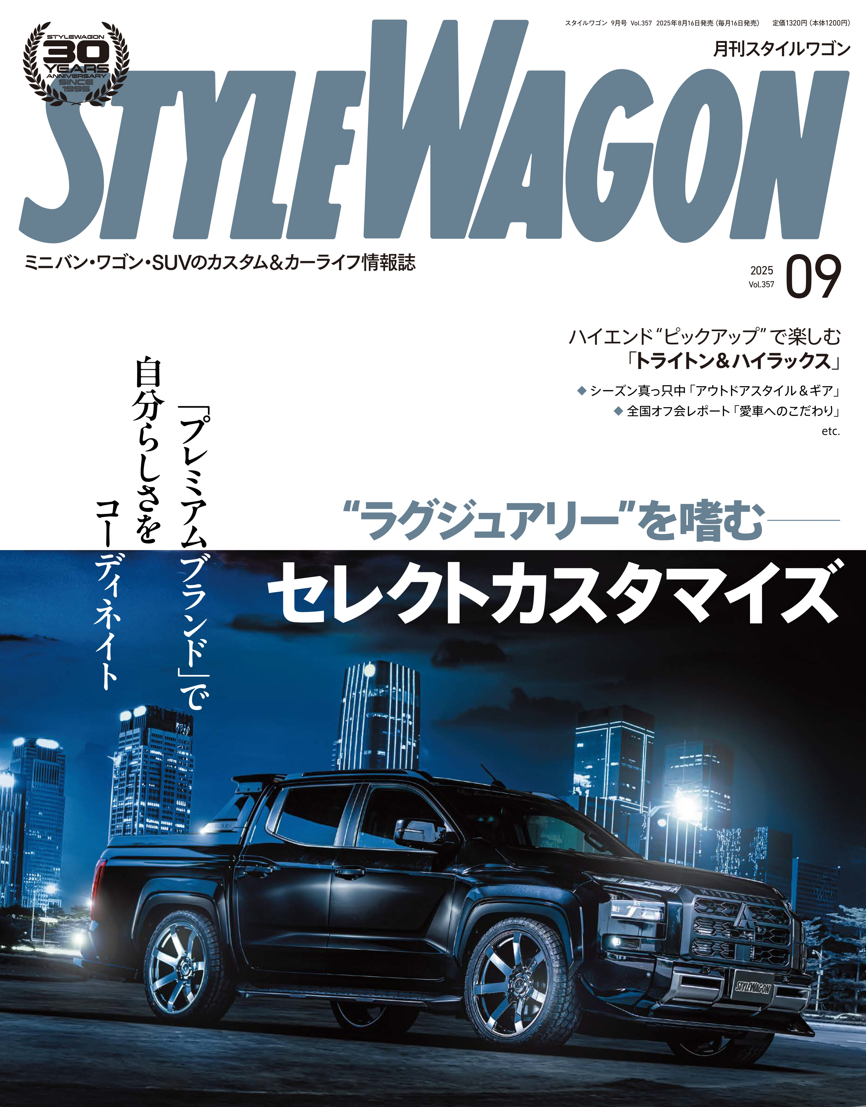 スタイルワゴン 2025年9月号 No.357
