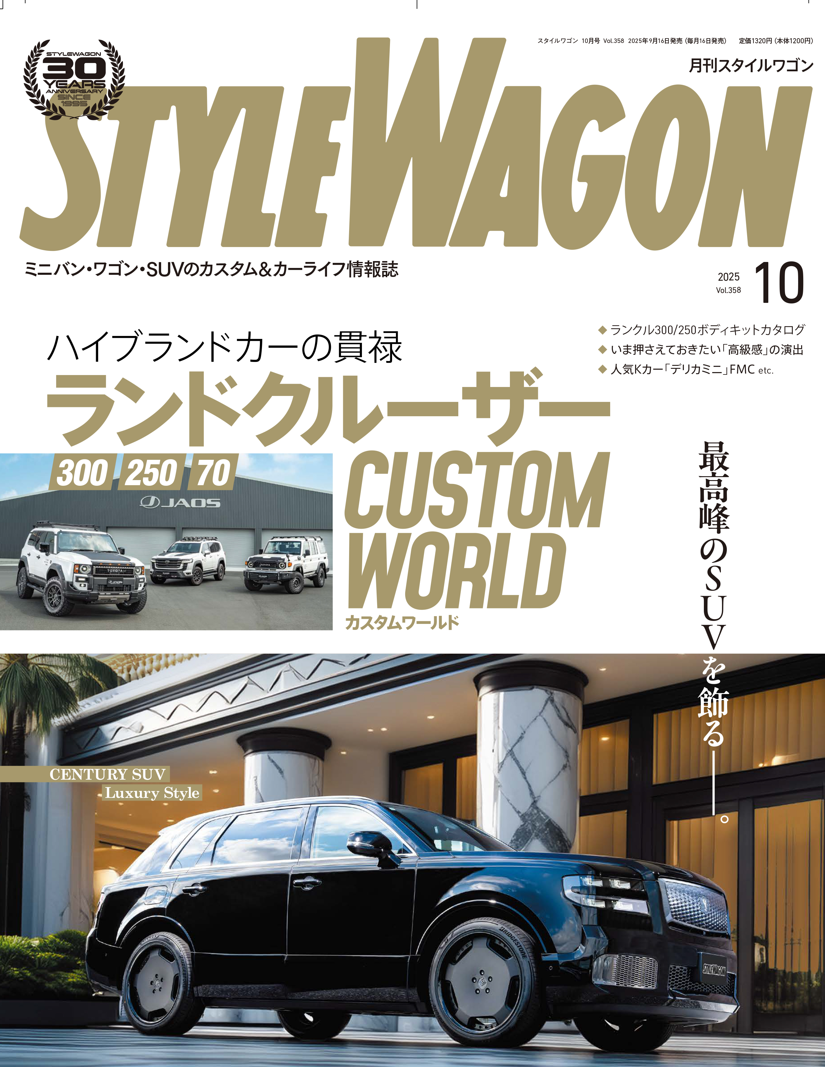 スタイルワゴン 2025年10月号 No.358