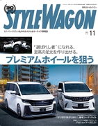 スタイルワゴン 2025年11月号 No.359