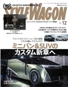 スタイルワゴン 2025年12月号 No.360