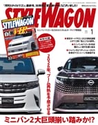 スタイルワゴン 2026年1月号 No.361