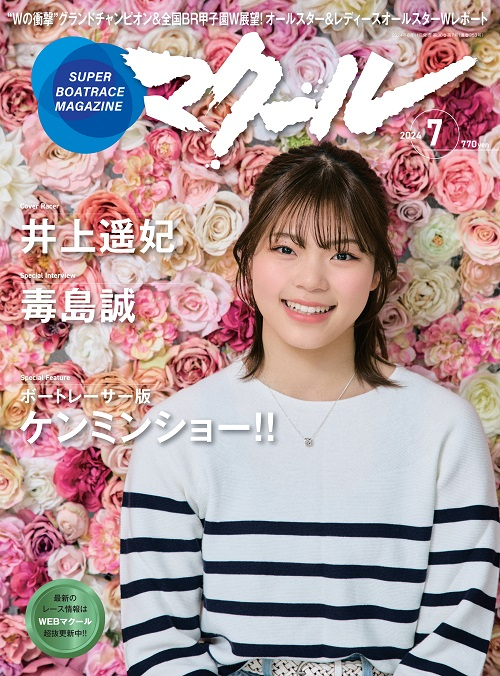 SUPER BOAT MAGAZINE マクール 2024年7月号