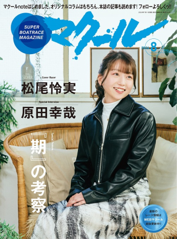 マクール 2024年8月号