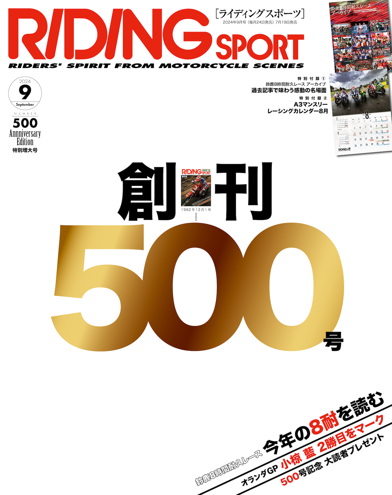 ライディングスポーツ 2024年 9月号 Vol.500 【特別付録】カレンダー/小冊子（鈴鹿8時間耐久レースアーカイブ）