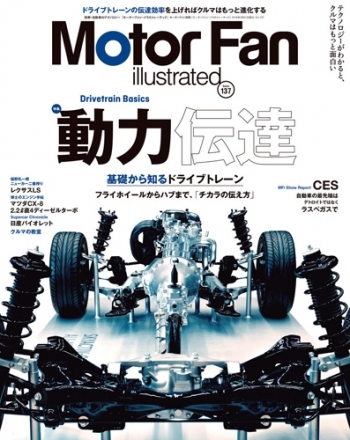 Motor Fan illustratedVol.137 動力伝達