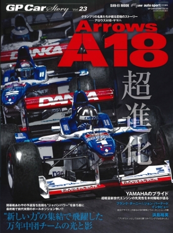 GP CAR STORY Vol.23　Arrows A18