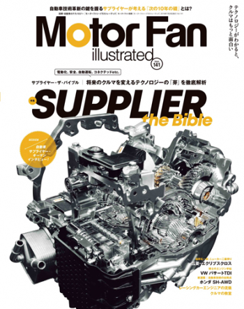 Motor Fan illustratedVol.141 サプライヤー・ザ・バイブル