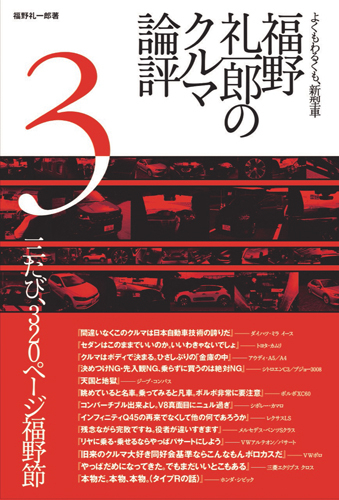 福野 礼一郎のクルマ論評3
