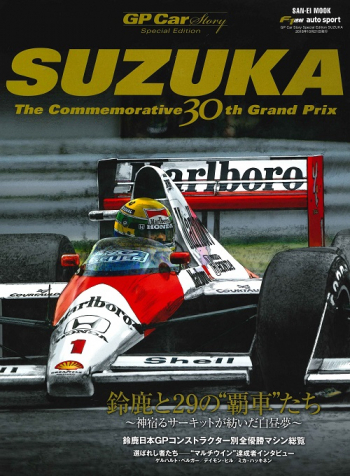 GP CAR STORY Special Edition SUZUKA