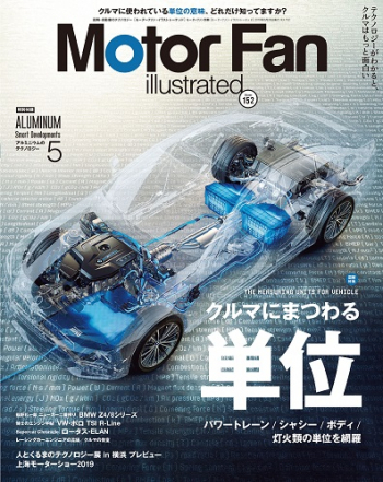 Motor Fan illustrated Vol.152 クルマにまつわる単位