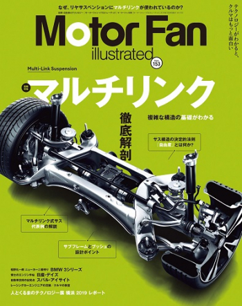 Motor Fan illustrated Vol.153 マルチリンク