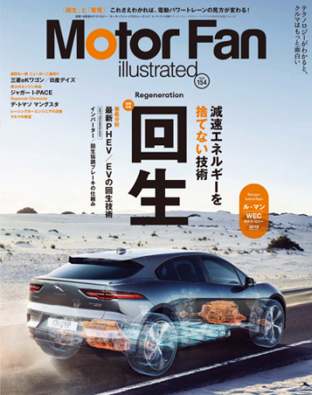 Motor Fan illustrated Vol.154 回生