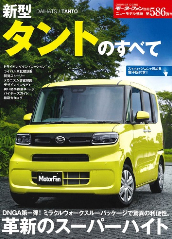 モーターファン別冊ニューモデル速報 Vol.586 新型タントのすべて