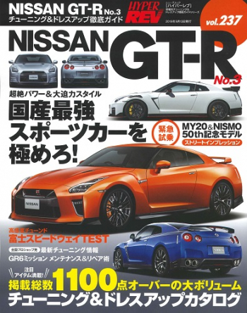 ハイパーレブvol.237  NISSAN GT-R No.3