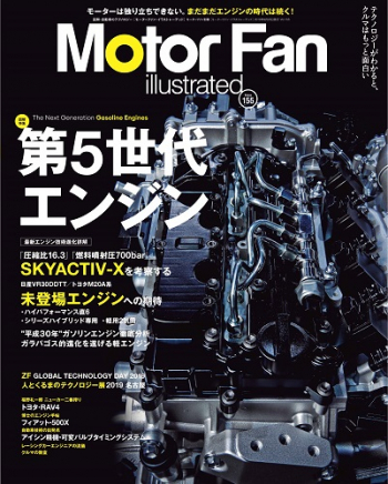 Motor Fan illustrated Vol.155 図解特集 第5世代エンジン