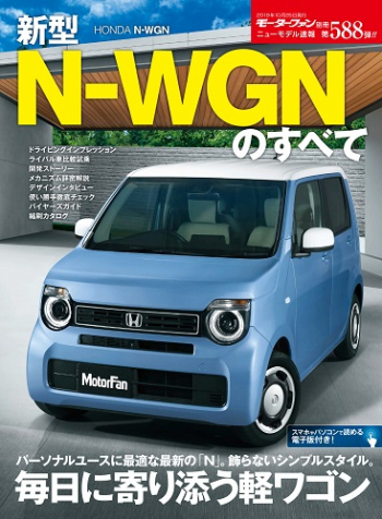 モーターファン別冊ニューモデル速報 Vol.588 新型N-WGNのすべて