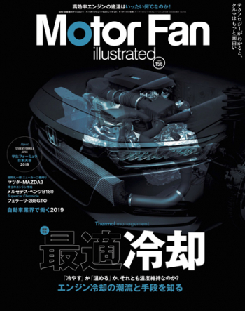 Motor Fan illustrated Vol.156 図解特集 最適冷却