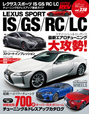ハイパーレブvol.238 レクサス・スポーツ　IS/GS/RC/LC