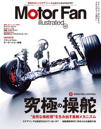 Motor Fan illustrated Vol.157 究極の操舵