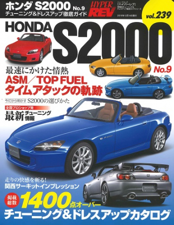 ハイパーレブvol.239  ホンダS2000 No.9