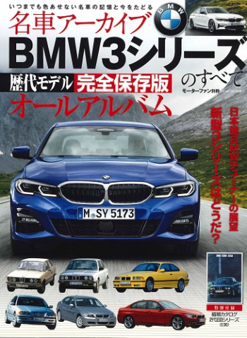 名車アーカイブシリーズ BMW3シリーズのすべて
