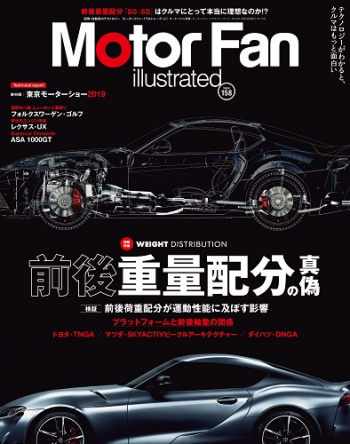 Motor Fan illustrated Vol.158 前後重量配分の真偽