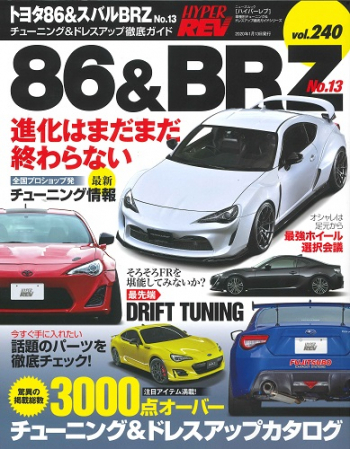 ハイパーレブ vol.240 トヨタ 86 & スバル BRZ No.13