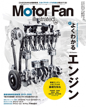 Motor Fan illustrated Vol.159 よくわかるエンジン