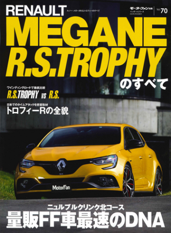 モーターファン別冊 インポートシリーズ Vol.70 ルノー・メガーヌR.S.トロフィーのすべて