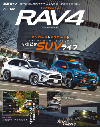 スタイルRV Vol.142 トヨタ RAV4