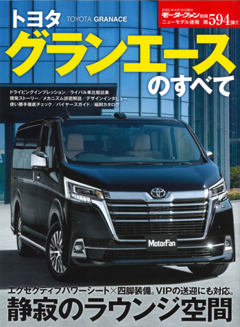 モーターファン別冊ニューモデル速報 Vol.594 トヨタ グランエースのすべて