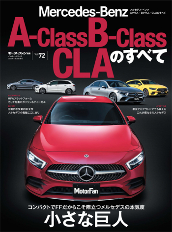 モーターファン別冊 インポートシリーズ Vol.72 メルセデス・ベンツAクラス/Bクラス/CLAのすべて