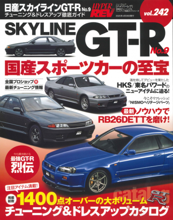 ハイパーレブVol.242  日産スカイラインGT-R　No.9