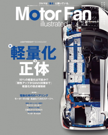 Motor Fan illustrated Vol.162 軽量化の正体