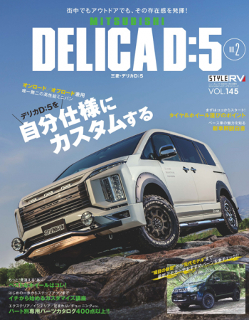 スタイルRVVol.145 MITSUBISHI DELICA - デリカ -D:5 No.2