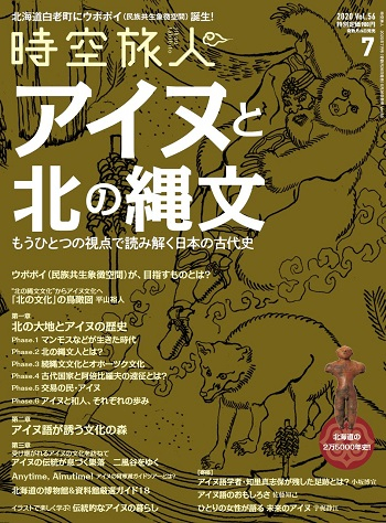 時空旅人 2020年7月号 Vol.56