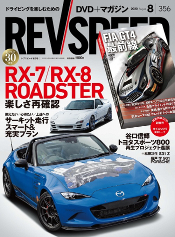 レブスピード2020年8月号