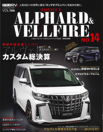 スタイルRV Vol.146 トヨタ アルファード & ヴェルファイア No.14