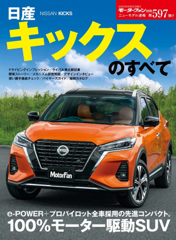 モーターファン別冊ニューモデル速報 Vol.597 日産キックスのすべて